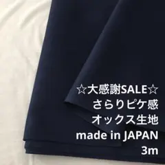 S4L/4009-01◆3m 感謝祭/綿ポリ混オックス生地/アパレルブランド