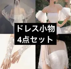 ブライダル ウェディング ドレス用小物 4点セット