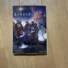 2026年最新】誰が勇者を殺したか 初版の人気アイテム - メルカリ