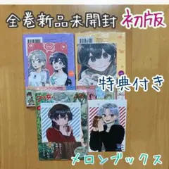 クソ女に幸あれ １〜６全巻初版帯付 特典イラストカード 2025年最新】クソ女に幸あれの人気アイテム - メルカリ