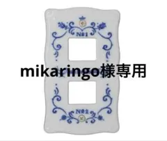 mikaringo様専用