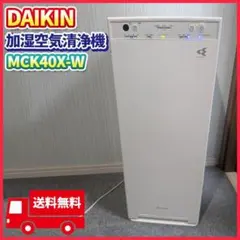 フィルター新品！ 2021年製 ダイキン 加湿空気清浄機 MCK40X-W 動作のサムネイル