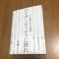 アイデンティティに語れ　人を動かす9原則　ダイレクト出版