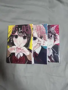 初版】恋と嘘12巻 美咲編・莉々奈編 最終巻特典ポストカード付き