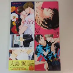 波真田かもめ 4冊セット　うそつきと唇　やらしい、黒髪　他