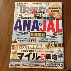 日経トレンディ 2026年3月号 ANA&JAL特集