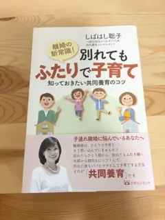【お値下げ】別れてもふたりで子育て