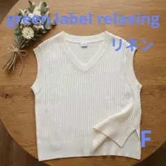 美品✨グリーンレーベル リラクシング 麻100% Vネック ニットベスト 透け感