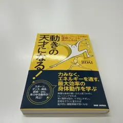 動きの天才になる！ JIDAI