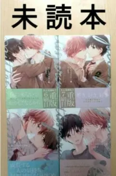 BL「ピットスポルム 一葉 二葉 三葉 四葉／三上志乃」※未読本