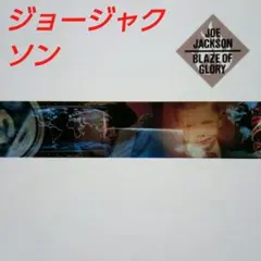 洋楽 CD ジョー・ジャクソン/ブレイズ・オブ・グローリー