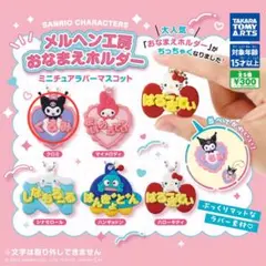 サンリオ メルヘン工房 おなまえホルダー ミニチュアラバーマスコット