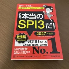 【匿名配送・即購入可】これが本当のSPI3だ! 2027年度版 SPIノートの会