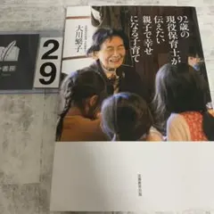 92歳の現役保育士が伝えたい親子で幸せになる子育て
