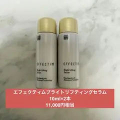 格安新品未使用　エフェクティム　ブライトリフティングセラム　ボトルサンプル12本 エフェクティム / ブライト リフティング セラムの公式商品情報