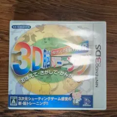 3D脳トレーニング ニンテンドー3DS