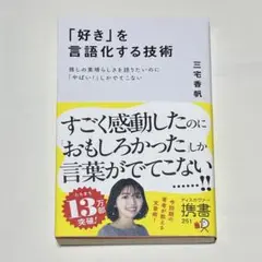 「好き」を言語化する技術 三宅香帆