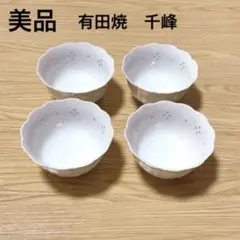 【美品】有田焼　千峰　陶器 花模様ボウル 古民家　4個セットのサムネイル
