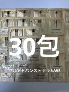 カバーマーク　セルアドバンストセラムWS 美容液　30包　サンプル　新品のサムネイル