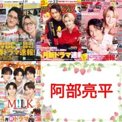 阿部亮平 月刊ザテレビジョン 4月号 切り抜き 連載 Snow Man ②