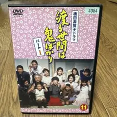渡る世間は鬼ばかり　パート1 　全巻　　DVD Amazon.co.jp: 渡る世間は鬼ばかり パート1 DVD-BOX 1～4 全巻