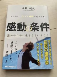感動の条件 あなたの一生を1時間で変える本 誰かのために生きるということ