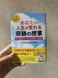 あなたの人生が変わる 奇跡の授業
