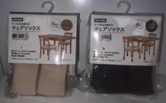 チェアソックス8枚入り2点セット