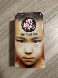【新品未開封】俺の屍を越えてゆけ 復活記念限定版 PSP
