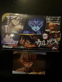 鬼滅の刃 無限城編 カルパス BIGシール 善逸