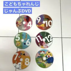 こどもちゃれんじ　DVD じゃんぷ　年長　幼稚園　小学校　入学準備　英語