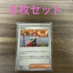 ポケモンカード　ノーマル　サポート　メロコ　８枚セット