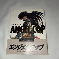 エンジェルコップ 北崎拓 ニュータイプ100%コミックス
