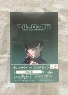 ブルーロック展 推しキャラ缶バッジコレクションvol.2 糸師凛