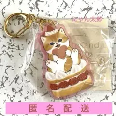 モフサンド　アクリルキーホルダー3 ショートケーキ　mofusand