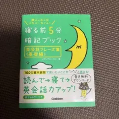 寝る前5分暗記ブック 英会話フレーズ集〈基礎編〉