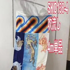 SKO133 鯉のぼり 5m 瑞祥鯉の吹流しのみ 5m吹流し 鯉のぼり吹流し