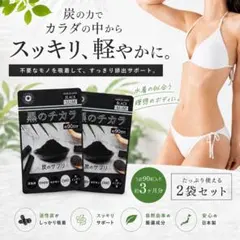 【激やせ⁉︎】活性炭サプリ 黒のチカラ クレンズ サプリ 6ヶ月分 ダイエット 炭のサムネイル