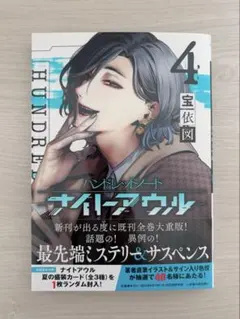 ハンドレッドノート ナイトアウル 4巻 アニメイト・応援書店特典
