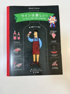 ワインは楽しい！ 絵で読むワイン教本 - メルカリ