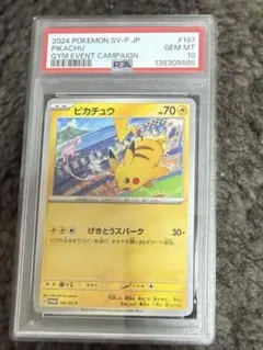 2026年最新】ピカチュウ P SV-P 197 PSA10の人気アイテム - メルカリ