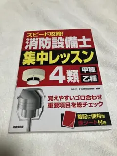 スピード攻略! 消防設備士 集中レッスン 4類 甲種 乙種