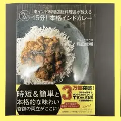 エリックサウス 稲田俊輔　だいたい15分! 本格インドカレー