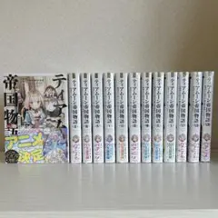 【新品未開封】ティアムーン帝国物語 13冊セット 全冊特典付き ティアムーン帝国物語13 ～断頭台から始まる、姫の転生逆転