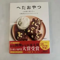 へたおやつ 小麦物を使わないレシピ集