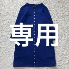 agnes b. アニエスベー ロングカーディガン プレッション 希少色 青 M