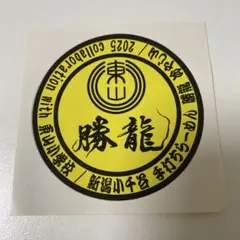 勝龍 手打ちらーめん ステッカー 新潟　小千谷 オモウマい店