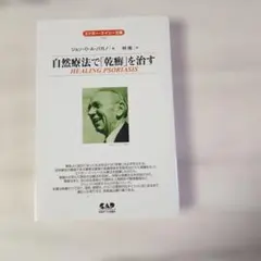 自然療法で「乾癬」を治す　 HEALING PSORIASIS