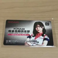 KONAMI 麻雀格闘倶楽部 e-amusement pass 高宮まり