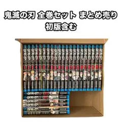 【おまけ付き☆】 鬼滅の刃 漫画 全巻セット 1巻～23巻 まとめ売り 初版含む